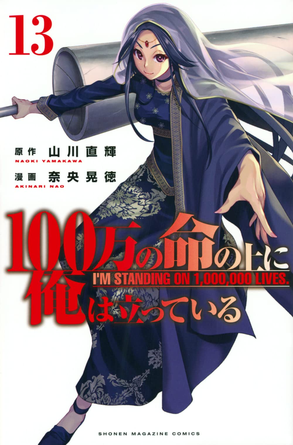 100万の命の上に俺は立っている(13) (少年マガジンコミックス) | 奈央